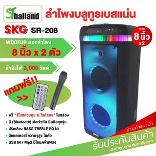 SKG ลำโพงบลูทูธ รุ่น SR-208 ขนาดยักษ์ พกพา 8 นิ้ว x2ดอก แสงสีวิบวับ เปลี่ยนโหมดไฟได้ 3000 W สีดำ