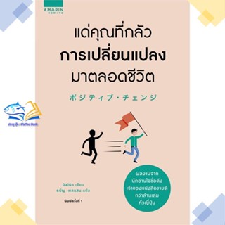 หนังสือ แด่คุณที่กลัวการเปลี่ยนแปลงมาตลอดชีวิต  ผู้แต่ง Mentalist Daigo &gt;&gt;อมรินทร์ How to  หนังสือการพัฒนาตัวเอง how to