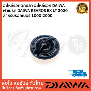 อะไหล่รอกตกปลา อะไหล่รอก DAIWA   ฝาเบรค DAIWA REVROS EX LT 2020 สำหรับรอกเบอร์ 1000-2000