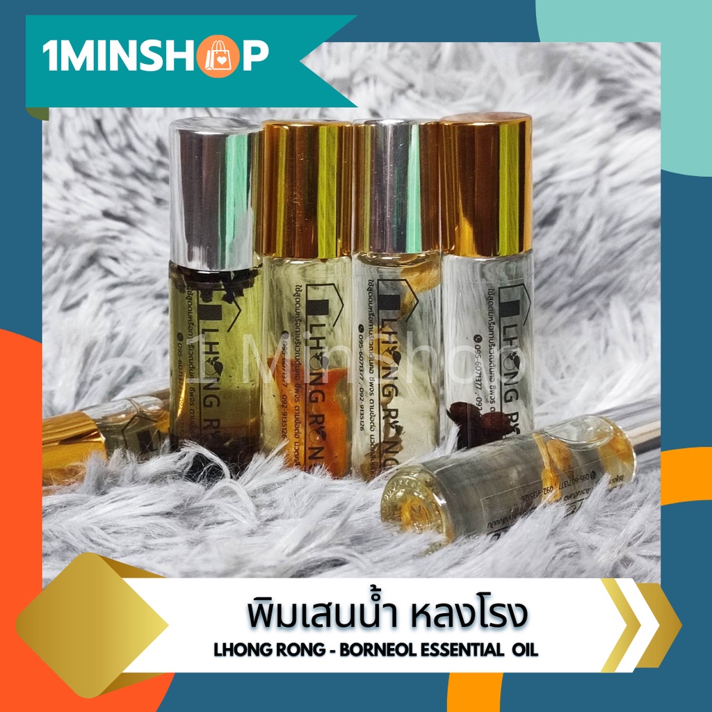 พิมเสนน้ำสมุนไพร หลงโรง (Lhong Rong - Borneol Essential Oil)