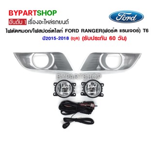 ไฟตัดหมอก/ไฟสปอร์ตไลท์ FORD RANGER(ฟอร์ด แรนเจอร์) T6 ปี2015-2018 (ชุด)