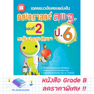 [Grade B] เฉลยแนวข้อสอบแข่งขัน คณิตศาสตร์ สพฐ. ป.6 ( รอบ 2 ) [F55]