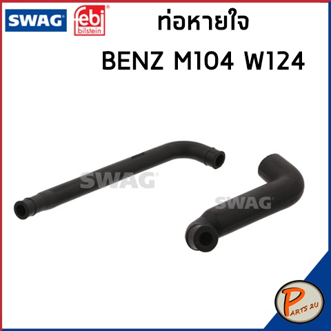 BENZ M104 ท่อหายใจ SWAG FEBI / เครื่อง M104 W124 W140 W210 / 1040943582 / 1040943682 ท่อ เบนซ์ ท่อหา