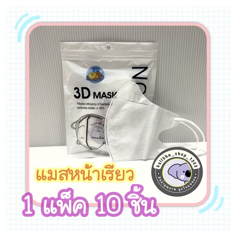 แมสหน้าเรียว ตัวดังใน TikTok แมส3D 1 ห่อ มี 10 ชิ้น 9 บาท.. พร้อมส่ง