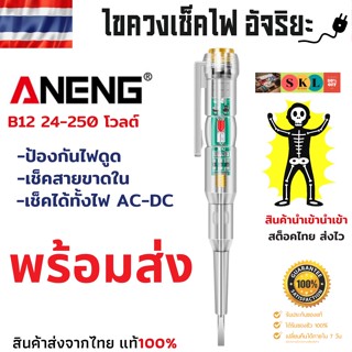 🔥ลดแหลกวันสุดท้าย! พร้อมส่งฟรี ANENG24-250โวลต์ ไขควงเช็คไฟ led ไขควงวัดไฟ12v ไขควงเช็คไฟสายขาดใน มีรับประกัน แท้100%