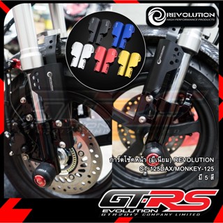 การ์ดโช้คหน้า (มีเนียม) REVOLUTION ST-125DAX/MONKEY-125