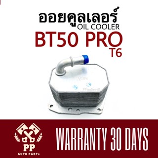 ออยคูลเลอร์ RANGER T6 , BT50 PRO