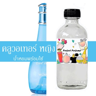 คลูวอเทอร์ หญิง น้ำหอมพร้อมใช้ ปริมาณ 125 ml. แถมฟรีขวดสเปร์ย 10 ml. 1 ขวด