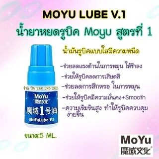 Moyu Lube หล่อลื่น น้ำยาหยด น้ำยาหยอด น้ำมันรูบิค Moyu / Moyu LubeV.1-V.2-V.3 (ของแท้100%)🇹🇭พร้อมส่งในไทย🇹🇭
