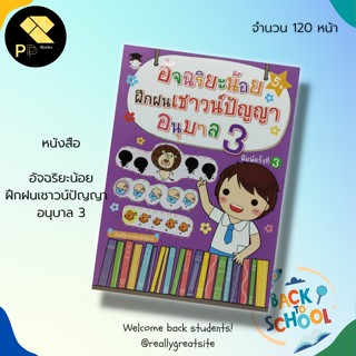 หนังสือ อัจฉริยะน้อยฝึกฝนเชาวน์ปัญญา  อนุบาล 3 : สำนักพิมพ์ G-junior  : เสริมพัฒนาการสำหรับเด็ก สมุดภาพสำหรับเด็ก