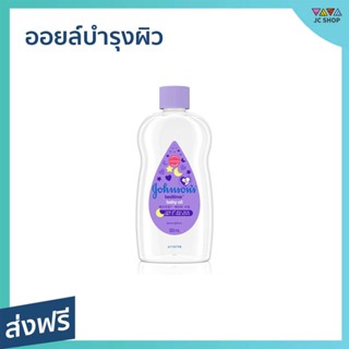 ออยล์บำรุงผิว Johnsons ขนาด 300 มล. กลิ่นหอม ช่วยผ่อนคลาย Baby Bedtime Baby oil - จอห์นสัน จอนห์สัน จอนสัน ออยจอห์นสัน