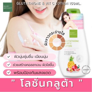 🌈 โลชั่นกลูต้า&amp;วิตามินซี✨【สูตรผิวกระจ่างใส】GLUTATHIONE &amp; VIT C LOTION 150ML. BABY BRIGHT