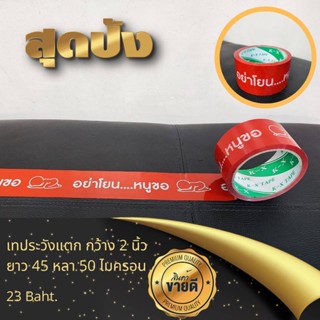 (Clearance Sale) เทประวังแตก 45 หลา ข้อความ "อย่าโยน....หนูขอ" เทปกาวระวังแตก ดีไซน์เก๋ ไม่ซ้ำ หาของตีกลับง่าย  สก็อตเทป