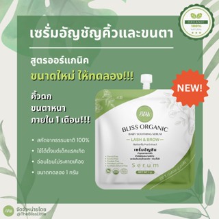 Bliss Organic เซรั่มอัญชัน บำรุงขนตาและขนคิ้ว สูตรออแกนิค Baby Soothing Serum for Lash and Brow​ ขนาดทดลอง 1 กรัม