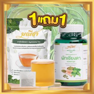 (ส่งฟรี!)ซื้อ1แถม1 มณีชา ผักเชียงดา ชนิดแคปซูล 1 กระปุก ชาผักเชียงดา ชนิดชาชง (1ห่อ30 ซอง) สมุนไพรเบาหวาน