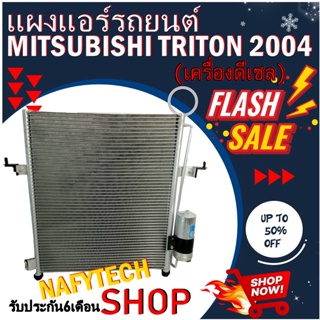 โปรลดราคาสุดคุ้มม!! แผงแอร์ MITSUBISHI TRITON DIESEL 2005-2014 แผงคอยล์ร้อน มิตซูบิชิ ไทรทัน ปี 2005-2014 พร้อมไดเออร์