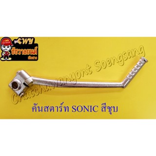 คันสตาร์ท SONIC ชุบ  (27942)