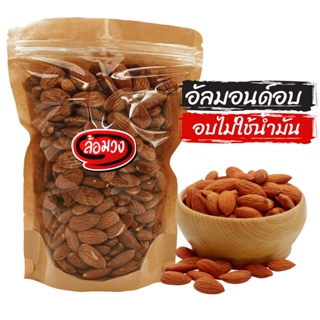 อัลมอนด์ 1 kg อบไม่ใช้น้ำมัน รสธรรมชาติ/รสเค็ม (Almond) by ล้อมวง (Rom-wong) อัลมอนด์อบ แอลมอนด์ ถั่ว ธัญพืช