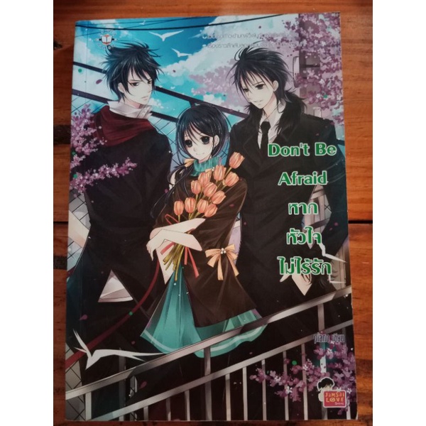 Don't Be Afraid หากหัวใจไม่ไร้รัก