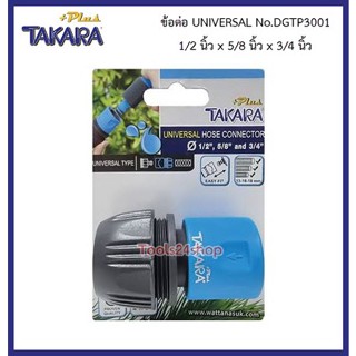 ข้อต่อ UNIVERSAL ขนาด 1/2" , 5/8" , 3/4" No.DGTP3001 ยี่ห้อ TAKARA PLUS