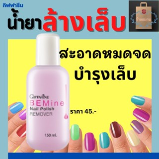 กิฟฟารีน บี ไมน์ เนล โพลิช รีมูฟเวอร์ BEMine Nail Polish REMOVER น้ำยาล้างเล็บ ล้างเล็บ ทาเล็บ สีเล็บ ผลิตภัณฑ์ล้างเล็บ