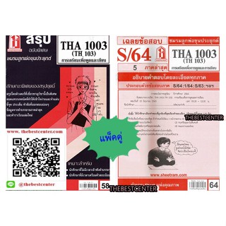 สรุปชีทราม + ข้อสอบชีทรามTHA1003 (TH 103) การเตรียมเพื่อการพูดและการเขียน (แพ็คคู่)