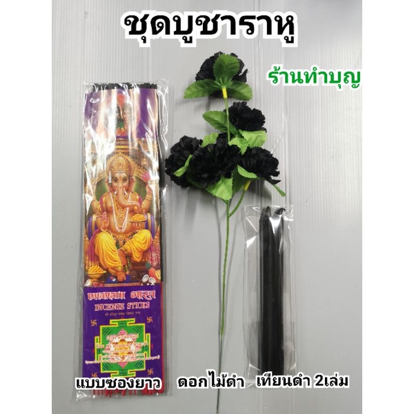 ชุดไหว้ราหู ธูปดำ เทียนดำ ดอกไม้ดำ ไหว้ราหู