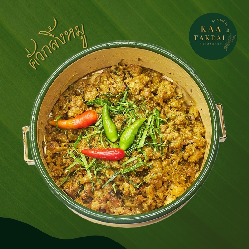 Kaa Takrai Baimakrut - คั่วกลิ้งหมู ร้านข่า ตะไคร้ ใบมะกรูด อาหารใต้แช่แข็ง แพคซอง พร้อมทาน