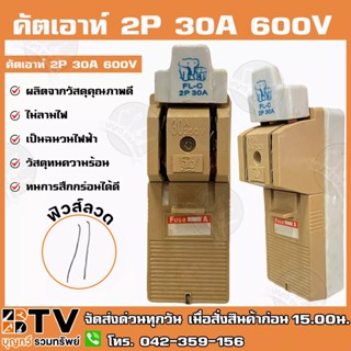 คัตเอาท์ ช้างคู่ 2P 30A 600V FL-C ผลิตจากวัสดุคุณภาพดี ไม่ลามไฟ และเป็นฉนวนไฟฟ้า รับประกันคุณภาพ