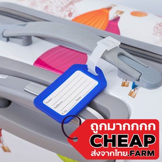 【ถูกมาก】 V59 CHEAPFARM ป้ายห้อยกระเป๋าเดินทาง แท๊กห้อยกระเป๋าเดินทาง ป้ายชื่อกระเป๋า มีสายคล้องซิลิโคน เขียนได้ 10สี