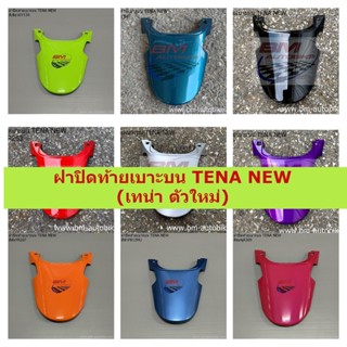 ฝาปิดท้ายเบาะบน TENA NEW (เทน่า ตัวใหม่) คละสี ชุดสีมอเตอร์ไซค์ เฟรมรถ กรอบรถ แฟริ่ง มีเก็บเงินปลายทาง