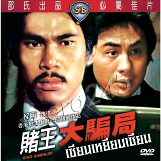 DVD เซียนเหยียบเซียน  1976 เฉินกวนไถ้,ฉินผิง เสียงไทย