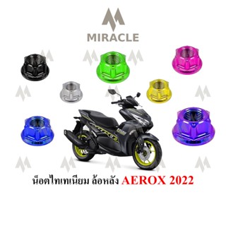 AEROX 2021 น็อตล้อหลัง