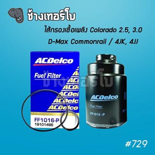 #729 [แท้ศูนย์] กรองเชื้อเพลิง Colorado 2.5,3.0 / D-Max Commonrail (4JK, 4JJ) กรองโซล่า Fuel Filter / ACDelco | 19101496