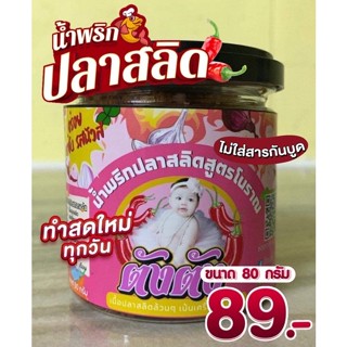 น้ำพริกปลาสลิดสูตรโบราณตังตังขนาด80กรัมผ(3กระปุก)