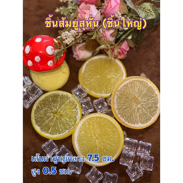 ผลไม้ปลอม ส้มยูสุ โมเดลชิ้นส้มยูสุ ผลไม้หั่น (ชิ้นใหญ่) ราคาต่อ 1 ชิ้น