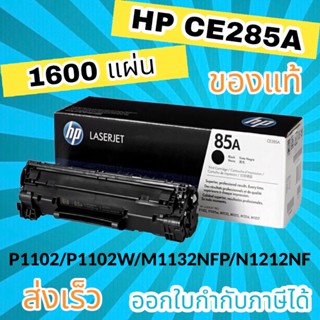 ตลับ toner HP ce285A HP85a