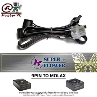 [สายไฟเลี้ยง]SuperFlower 9PIN TO MOLAX