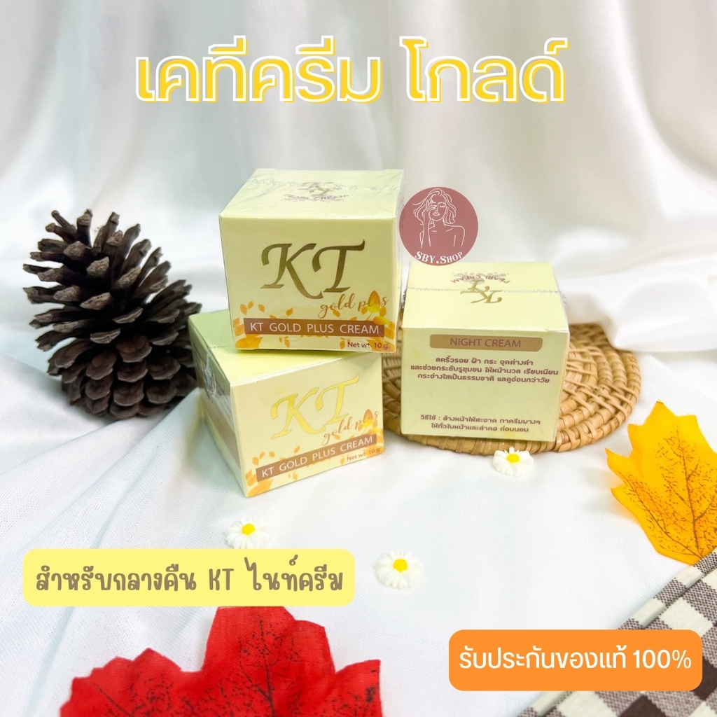 ครีมเคที​ โกลด์ ไนท์ครีม​ KT​ Gold Night​ Cream ขนาด 10 กรัม