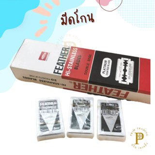 ใบมีดโกนขนนก ของแท้ บรรจุ5ใบ