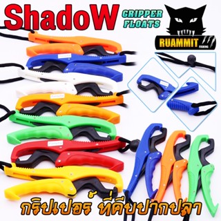 กริปเปอร์ ลอย 6และ9นิ้ว FISH LIP GRIP ที่คีบปากปลา แบบลอยน้ำ พร้อมสายเซฟตี้ (GRIPPER FLOATS) by Shadow