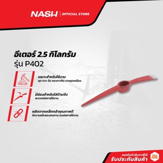 NASH อีเตอร์ 2.5 กิโลกรัม รุ่น P402 |EA|