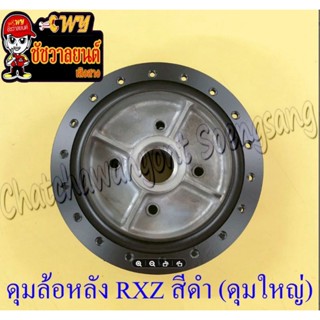 ดุมล้อหลัง RXZ (ดุมใหญ่) สีดำ ดรัมเบรค (ของผลิตใหม่)  (2522)