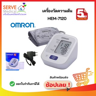 🔥ส่งไว🔥เครื่องวัดความดัน รุ่น HEM-7120 ยี่ห้อ OMRON🎁แถมฟรี🎁Adapter