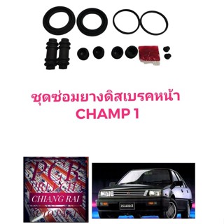 ยี่ห้อ Fujita ราคาต่อชุด ชุดซ่อมดิสเบรคหน้า ยางดิสเบรคหน้า มิตซูบิชิ แชมป์1 MITSUBISHI CHAMP1 เกรดอย่างดี พร้อมส่ง