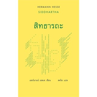 หนังสือ สิทธารถะ : Siddhartha ผู้แต่ง เฮอร์มานน์ เฮสเส สนพ.สยามปริทัศน์ หนังสือเรื่องสั้น #BooksOfLife