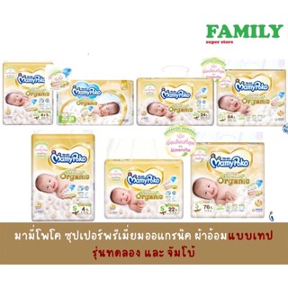 MamyPoko มามี่โพโค ซุปเปอร์ พรีเมี่ยม ออร์แกนิค ผ้าอ้อมแบบเทป