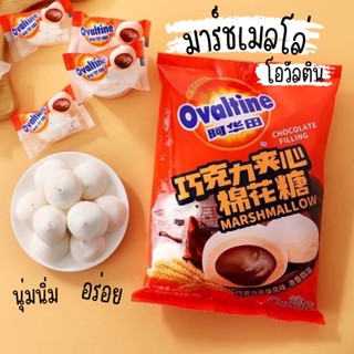 ใหม่ 🎉 มาร์ชเมลโล่โอวัลตินลาวา อร่อย นุ่มนิ่ม ไส้เยิ้ม 40g. มี 8 ชิ้น