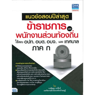 หนังสือ แนวข้อสอบปีล่าสุดข้าราชการและพนักงานส่วน สนพ.Think Beyond หนังสือคู่มือสอบราชการ แนวข้อสอบ #BooksOfLife