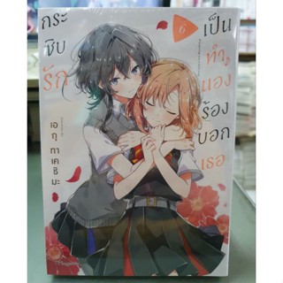 กระซิบรักเป็นทำนองร้องบอกเธอ เล่ม 1 -  6 มีเล่มแยก ยังไม่จบ